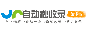 导航搜链家 - 自助网址导航收录指南